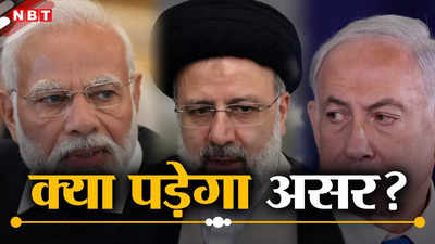 Explained: ईरान-इजरायल के साथ भारत का कितना ट्रेड, टेंशन से क्‍या पड़ सकता है असर?