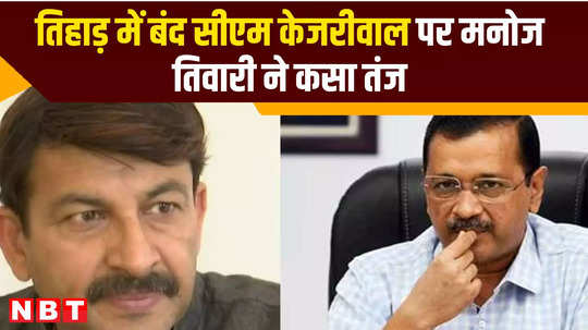 bjp leader manoj tiwari told reason why is delhi cm kejriwal eating sweets in jail