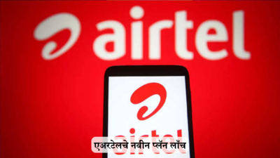 Airtel ने  लाँच केले 2 नवीन प्रीपेड प्लॅन; 39 रुपयांमध्ये अनलिमिटेड डेटासह ॲडिशनल फायदे