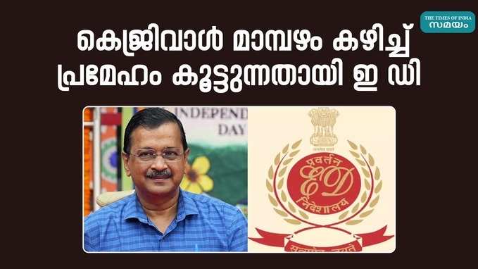 മാമ്പഴവും മധുരവും കഴിച്ച് കെജ്‌രിവാൾ; ആരോഗ്യപ്രശ്നങ്ങൾ പറഞ്ഞ് ജാമ്യം നേടാൻ ശ്രമമെന്ന് ഇ ഡി