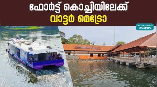 kochi water metro will start service to fort kochi on april 21