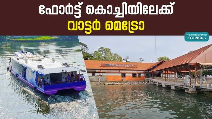 ഗതാഗതക്കുരുക്കിൽപ്പെടാതെ ഫോർട്ട് കൊച്ചിയിലെത്താം, വാട്ടർ മെട്രോ ഏപ്രിൽ 21 മുതൽ