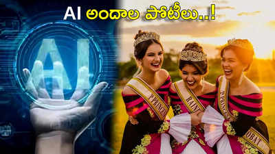 AI Beauty Contest ప్రపంచంలోనే మొట్టమొదటిసారిగా AI అందాల పోటీలు ప్రారంభం.. ప్రైజ్ మనీ ఎంతో తెలుసా...