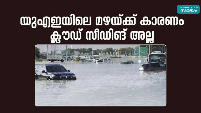 യുഎഇയിലെ മഴയ്ക്ക് കാരണം ക്ലൗഡ് അല്ല; എന്നാൽ എന്താണ് ക്ലൗഡ് സീഡിങ്