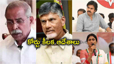 వైఎస్ వివేకా హత్య కేసులో సంచలనం.. చంద్రబాబు, పవన్, షర్మిల, సునీతలకు కోర్టు కీలక ఆదేశాలు