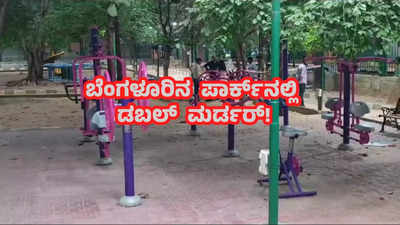 ಬೆಂಗಳೂರಿನಲ್ಲಿ ಡಬಲ್‌ ಮರ್ಡರ್‌! ಪಾರ್ಕ್‌ನಲ್ಲಿ ಮಹಿಳೆ ಮತ್ತು ಪುರುಷನ ಬರ್ಬರ ಹತ್ಯೆ; ಕಾರಣವೇನು?