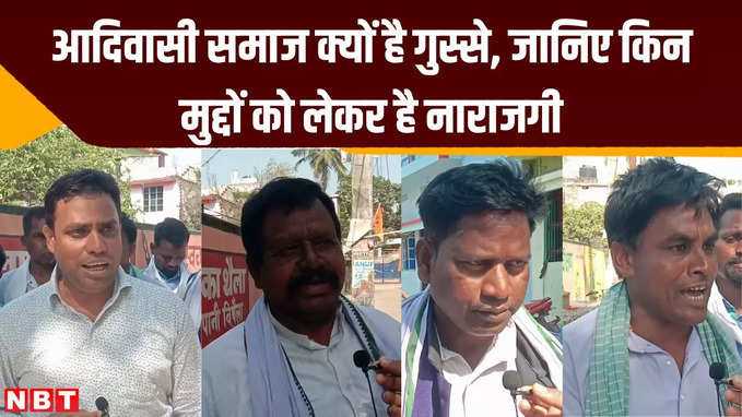 Katihar Lok Sabha Elections: आदिवासी समाज क्यों है गुस्से, जानिए किन मुद्दों को लेकर है नाराजगी