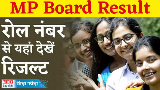 mp board result 2024 students need their roll number and application number to download the score card watch video