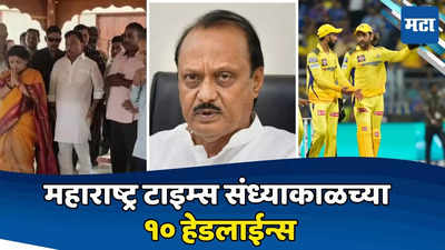 Top 10 Headlines Today: नारायण राणेंची उमेदवारी अन् नाराजीनाट्य, बारामतीत डिनर डिप्लोमसी, CSKने टीममध्ये केला गेमचेंजर बदल