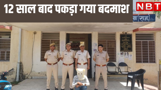 राजस्थान: 12 साल से फरार इनामी बदमाश को पुलिस ने किया गिरफ्तार, पुलिसवाले के साथ ही कर दिया था बड़ा खेल