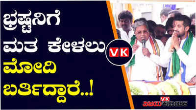 ಕೋವಿಡ್ ಭ್ರಷ್ಟ ಸುಧಾಕರ್ ಪರ ಮತ ಕೇಳಲು ಮೋದಿ ಬರ್ತಿದ್ದಾರೆ; ಸಿದ್ದರಾಮಯ್ಯ ವ್ಯಂಗ್ಯ