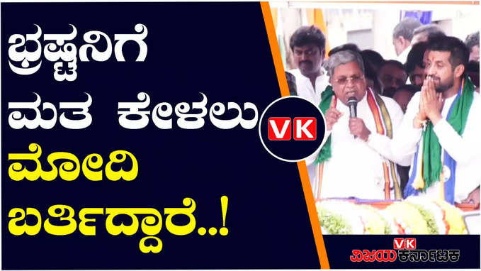 ಕೋವಿಡ್ ಭ್ರಷ್ಟ ಸುಧಾಕರ್ ಪರ ಮತ ಕೇಳಲು ಮೋದಿ ಬರ್ತಿದ್ದಾರೆ; ಸಿದ್ದರಾಮಯ್ಯ ವ್ಯಂಗ್ಯ