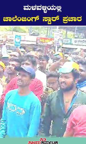 lok sabha elections 2024 actor darshan election campaign for congress candidate star chandru in mandya district