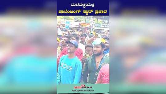 lok sabha elections 2024 actor darshan election campaign for congress candidate star chandru in mandya district