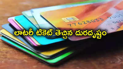 Credit Card: దొంగిలించిన క్రెడిట్ కార్డుతో లాటరీ టికెట్.. డ్రాలో రూ.41 కోట్లు గెలిచిన దొంగలు