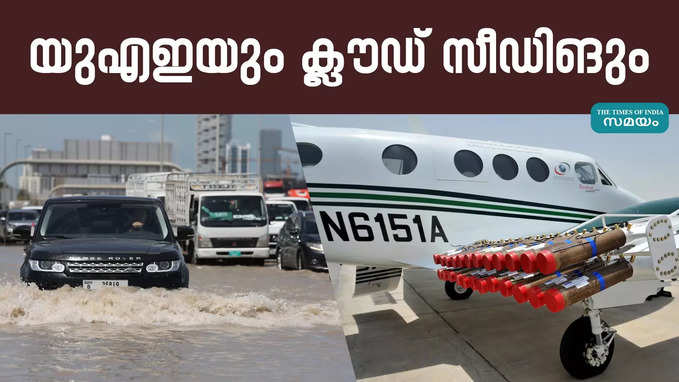 cloud seeding uae: യുഎഇയിലെ മഴയ്ക്ക് കാരണം ക്ലൗഡ് സീഡിങ് അല്ല? എന്താണ് ക്ലൗഡ് സീഡിങ്