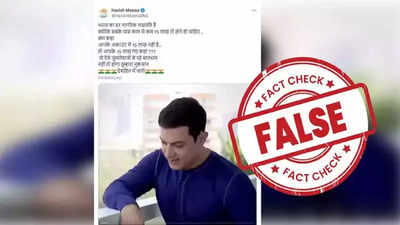 Fact Check: आमिर खान लोकसभा निवडणुकीत काँग्रेसचा प्रचार करत असल्याचा व्हिडिओ व्हायरल, जाणून घ्या सत्य
