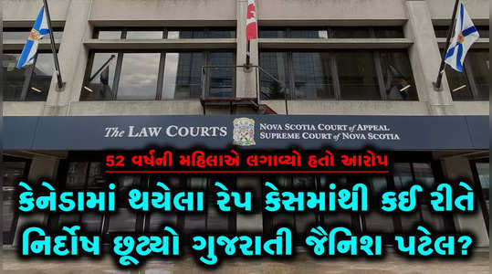 how a gujarati student jainish patel got discharged from a serious charge by canadian court