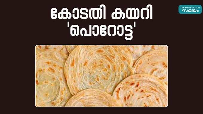 പൊറോട്ട ബ്രെഡിനും ചപ്പാത്തിക്കും സമാനം; സർക്കാർ നിലപാടിനെതിരായ ഹർജിക്ക് ഒടുവിൽ വിജയം