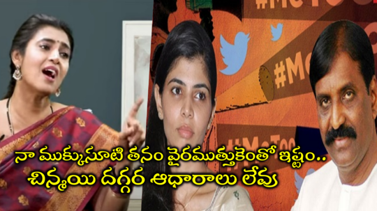 Kasthuri Shankar: వైరముత్తు చాలా మంచోడు.. చిన్మయి క్యారెక్టర్ ఎలాంటిదంటే..: ‘గృహలక్ష్మి’ కస్తూరి కీలక వ్యాఖ్యలు 