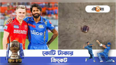 PBKS vs MI Toss: টসে কারচুপির অভিযোগ, পঞ্জাব-মুম্বই ম্যাচে অভিনব উদ্যোগ BCCI-এর