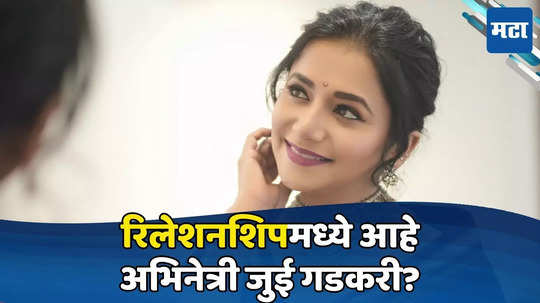 जुई गडकरीचं खऱ्या आयुष्यात अफेअर सुरू आहे? नेटकऱ्याच्या प्रश्नावर अभिनेत्रीने दिलं उत्तर