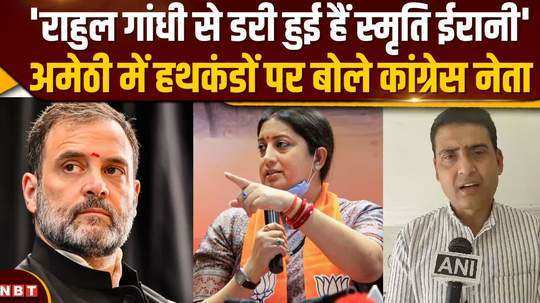 congress leader hits back at bjp says smriti irani is scared of rahul gandhi
