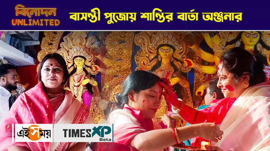 actress anjana basu playing sindur khela at narendrapur basanti puja watch video