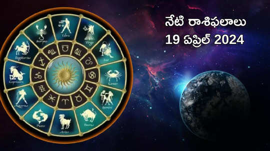 రాశిఫలాలు 19 ఏప్రిల్ 2024:ఈరోజు కామద ఏకాదశి వేళ తులా, మిధునంతో సహా ఈ రాశులకు లక్ష్మీ నారాయణ అనుగ్రహం..!