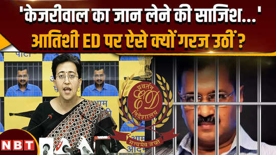 aap leader atishi told who is plotting to kill kejriwal