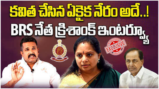 brs leader manne krishank comments about kalvakuntla kavitha delhi liquor scam case in samayam telugu interview