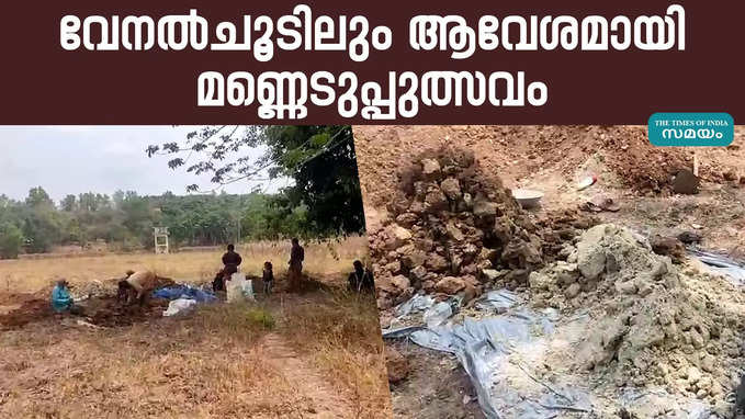 കളിമണ്ണ് ശേഖരണം ഉത്സവം പോലെ കൊണ്ടാടുന്ന ഒരു ​ഗ്രാമം