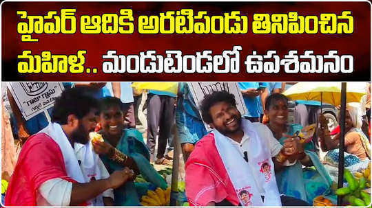 woman offers banana to hyper aadi during his campaign support to janasena in anakapalli