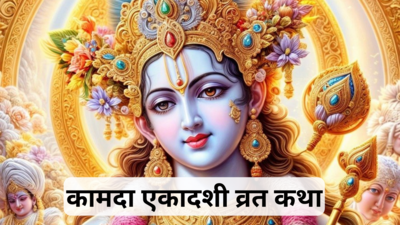 Kamada Ekadashi Vrat Katha : कामदा एकादशी व्रत संपूर्ण कथा, इसके पाठ से मिलता है वाजपेय यज्ञ का फल