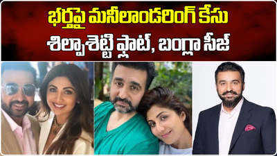 శిల్పాశెట్టి దంపతుల రూ.100 ఆస్తులు సీజ్