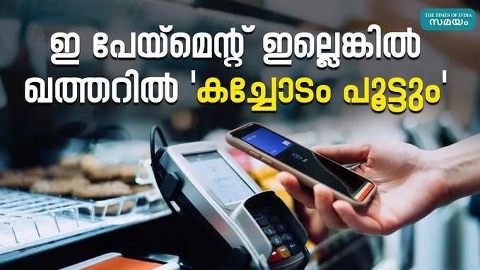 E Payment: ഇലക്ട്രോണിക് പേയ്‌മെന്റ് സിസ്റ്റം ഇല്ലെങ്കിൽ കച്ചോടം പൂട്ടിക്കുമെന്ന ഖത്തർ