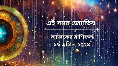 Daily Bengali Horoscope: শুভ যোগে কামদা একাদশী, ৪ রাশির সমস্ত মনস্কামনা পূরণ করবেন নারায়ণ, আপিনও কি তালিকায়?