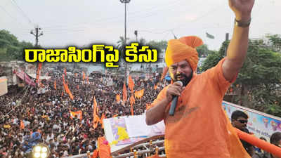 బీజేపీ ఎమ్మెల్యే రాజాసింగ్‌పై మరో కేసు.. ఈసారి పోలీసులే..!