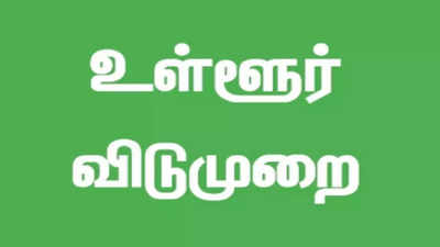 பள்ளி, கல்லூரி மாணவர்களுக்கு விடுமுறை.. என்ன காரணம் தெரியுமா?