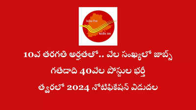 India Post GDS : పోస్టల్‌ డిపార్ట్‌మెంట్‌లో భారీగా ఉద్యోగాలు! గతేడాది 40వేల పోస్టుల భర్తీ.. మరి ఈ ఏడాది..?