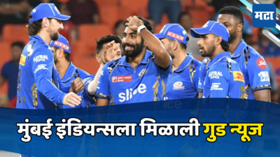 मुंबई इंडियन्सला विजयानंतर मिळाली अजून एक गुड न्यूज, सामना संपल्यावर काय घडलं जाणून घ्या...