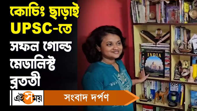 কোচিং ছাড়়াই UPSC-তে সফল গোল্ড মেডালিস্ট ব্রততী