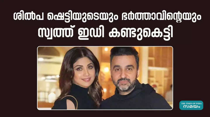 ed has confiscated properties of shilpa shetty and her husband