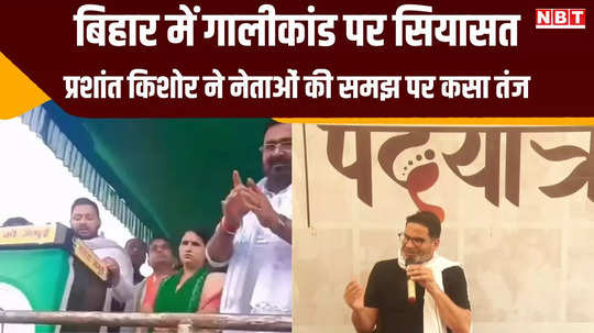 prashant kishor took jibe leader understanding on chirag paswan mother abuse video