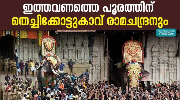 ramachandran got fit to participate in thrissur pooram