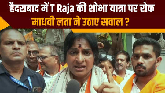 hyderabad shobha yatra t raja singh bjp candidate madhavi latha slams congress party and police