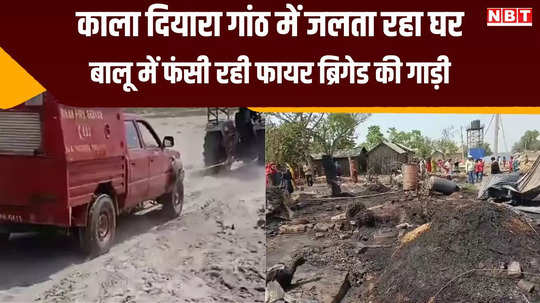 katihar news fire brigade vehicle stuck in sand fire destroyed everything