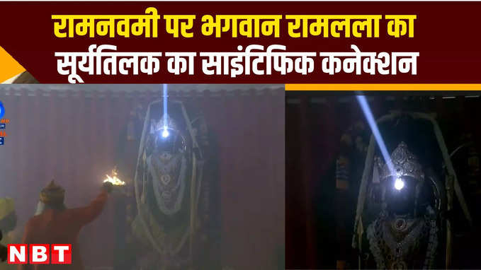 रामनवमी के दिन Ram lalla के मस्तिष्क पर सूर्य तिलक के बारे में Scientific reason जानिए