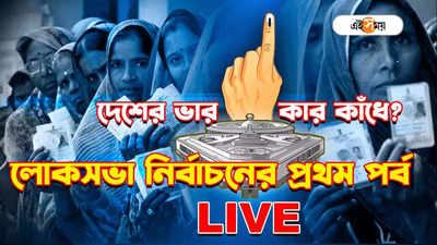 LIVE : দেশের মসনদ দখলের লড়াই, শুরু লোকসভা ভোটের রাউন্ড ১