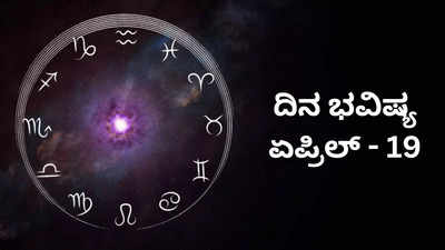 Today ​Horoscope: ಇಂದು ಕಾಮದಾ ಏಕಾದಶಿ, ಈ ರಾಶಿಗೆ ಲಕ್ಷ್ಮಿ ಕೃಪೆ.. ಸಮೃದ್ಧಿ ಪ್ರಾಪ್ತಿ!